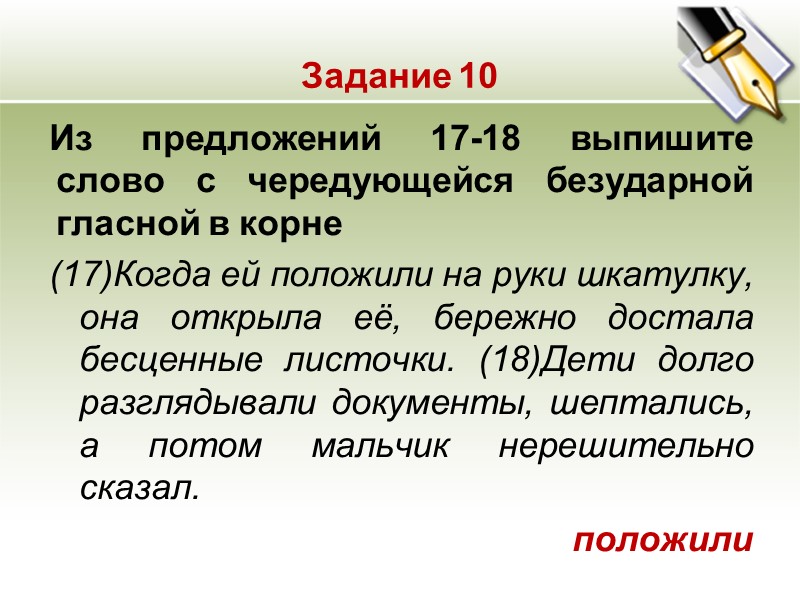 Задание 10 Из предложений 17-18 выпишите слово с чередующейся безударной гласной в корне (17)Когда
